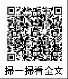 　　圖：掃一掃看全文