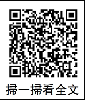 　　圖：掃一掃看全文