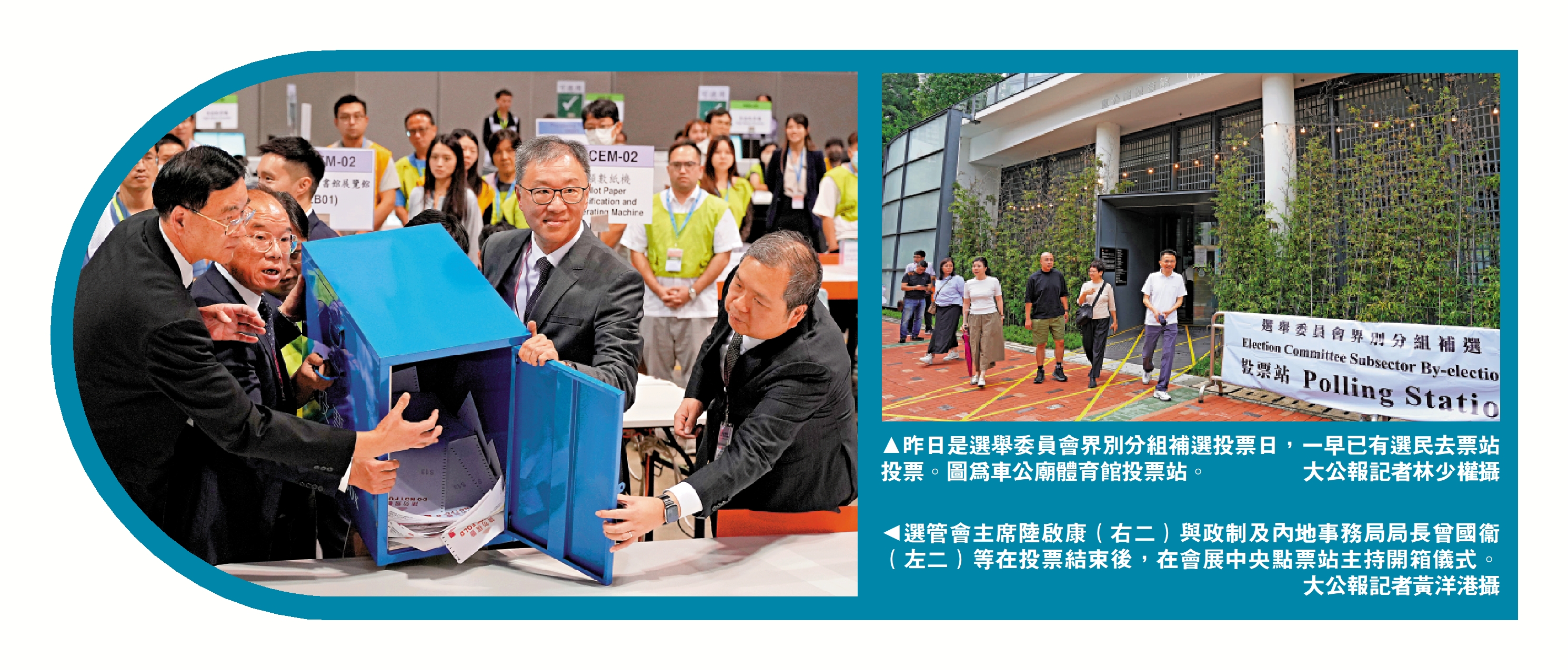 　　左圖：選管會主席陸啟康（右二）與政制及內地事務局局長曾國衞（左二）等在投票結束後，在會展中央點票站主持開箱儀式。\大公報記者黃洋港攝；右圖：昨日是選舉委員會界別分組補選投票日，一早已有選民去票站投票。圖為車公廟體育館投票站。\大公報記者林少權攝