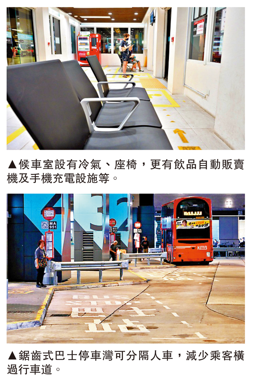 　　上圖：候車室設有冷氣、座椅，更有飲品自動販賣機及手機充電設施等。下圖：鋸齒式巴士停車灣可分隔人車，減少乘客橫過行車道。