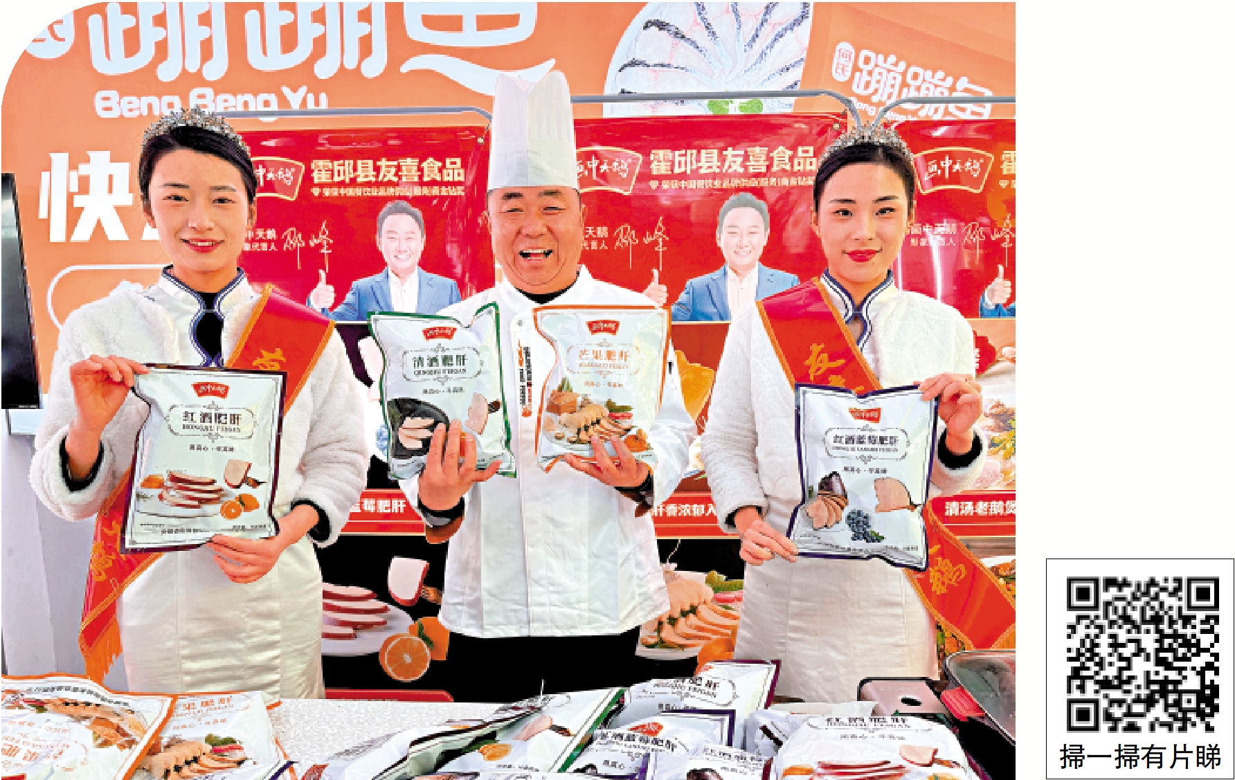 　　圖：霍邱縣食品企業圍繞鵝肝及鵝的副產品，開發出多種特色產品。圖為當地企業攜鵝肝等產品參加廣州餐博會。