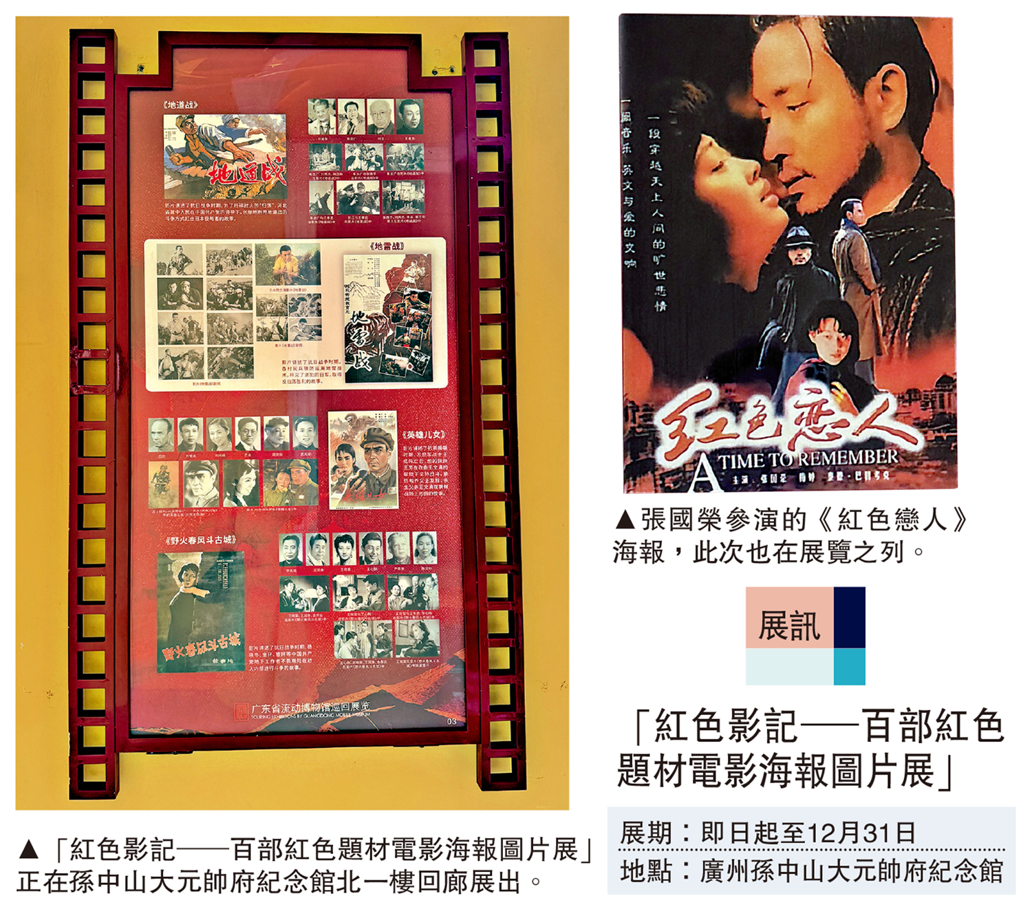 　　左圖：「紅色影記─百部紅色題材電影海報圖片展」正在孫中山大元帥府紀念館北一樓回廊展出。右圖：張國榮參演的《紅色戀人》海報，此次也在展覽之列。