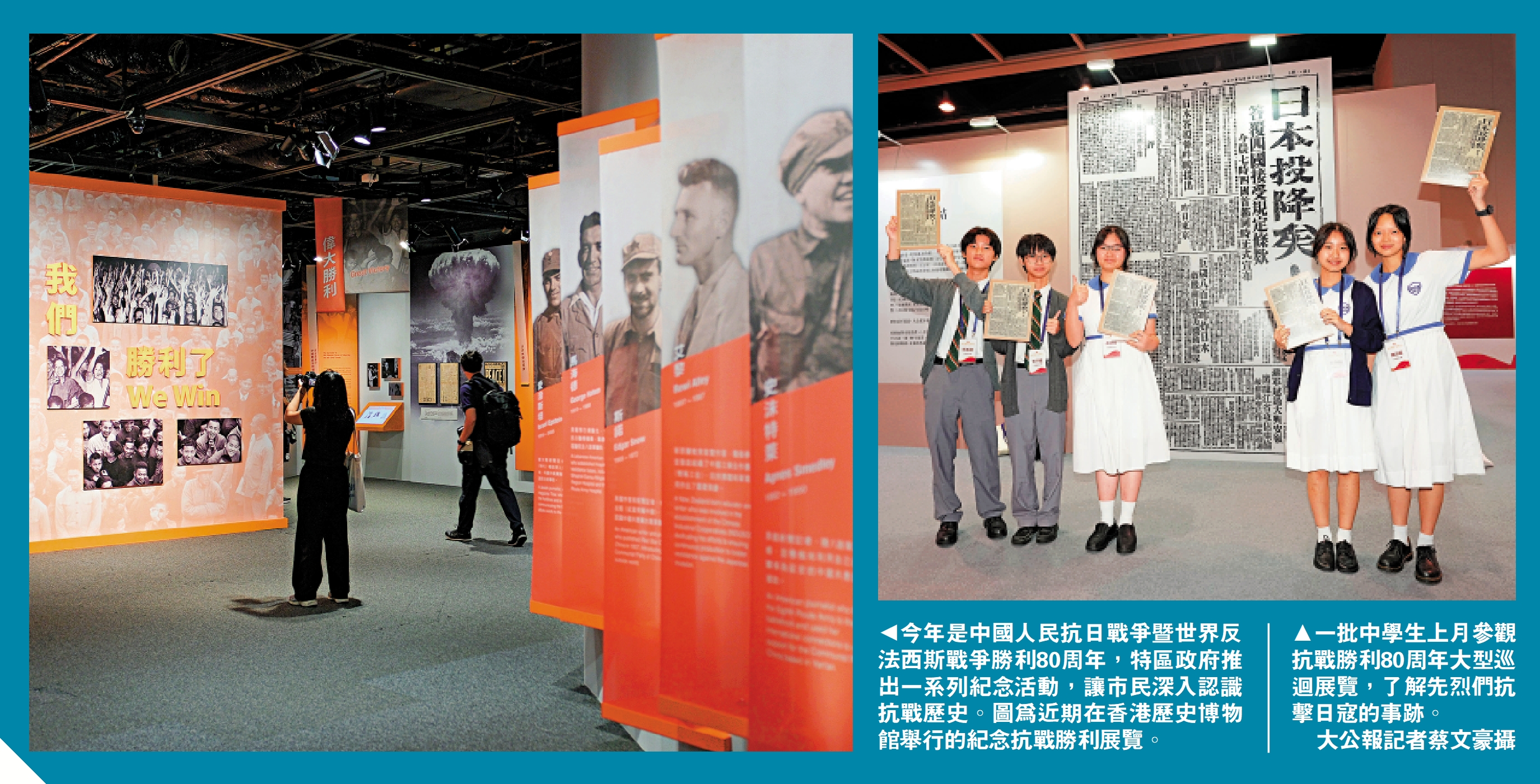 　　左圖：今年是中國人民抗日戰爭暨世界反法西斯戰爭勝利80周年，特區政府推出一系列紀念活動，讓市民深入認識抗戰歷史。圖為近期在香港歷史博物館舉行的紀念抗戰勝利展覽。右圖：一批中學生上月參觀抗戰勝利80周年大型巡迴展覽，了解先烈們抗擊日寇的事跡。大公報記者蔡文豪攝