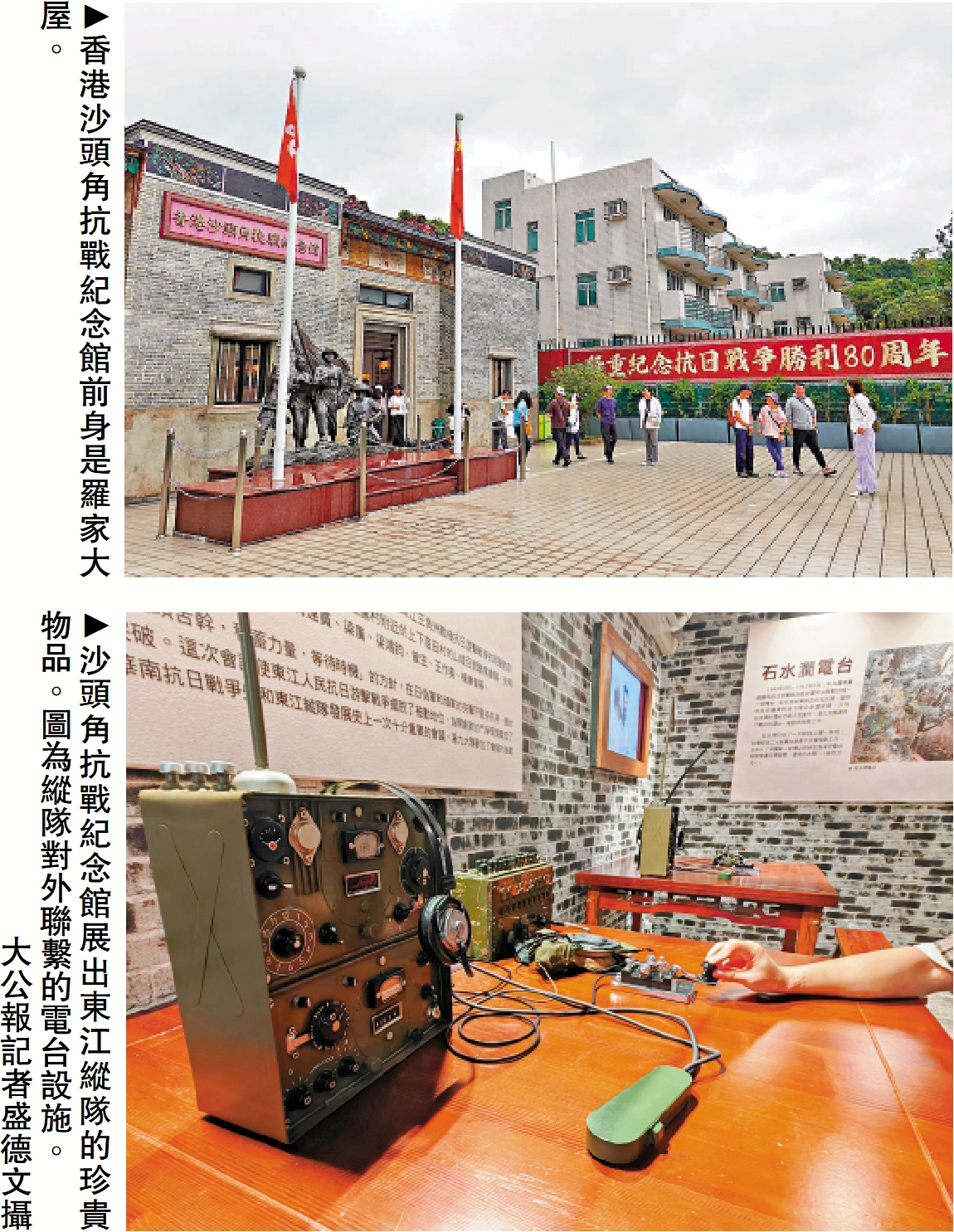  　上圖：香港沙頭角抗戰紀念館前身是羅家大屋。下圖：沙頭角抗戰紀念館展出東江縱隊的珍貴物品。圖為縱隊對外聯繫的電台設施。\大公報記者盛德文攝
