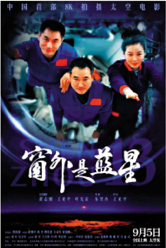 　　圖：太空電影《窗外是藍星》宣傳海報。\網上圖片
