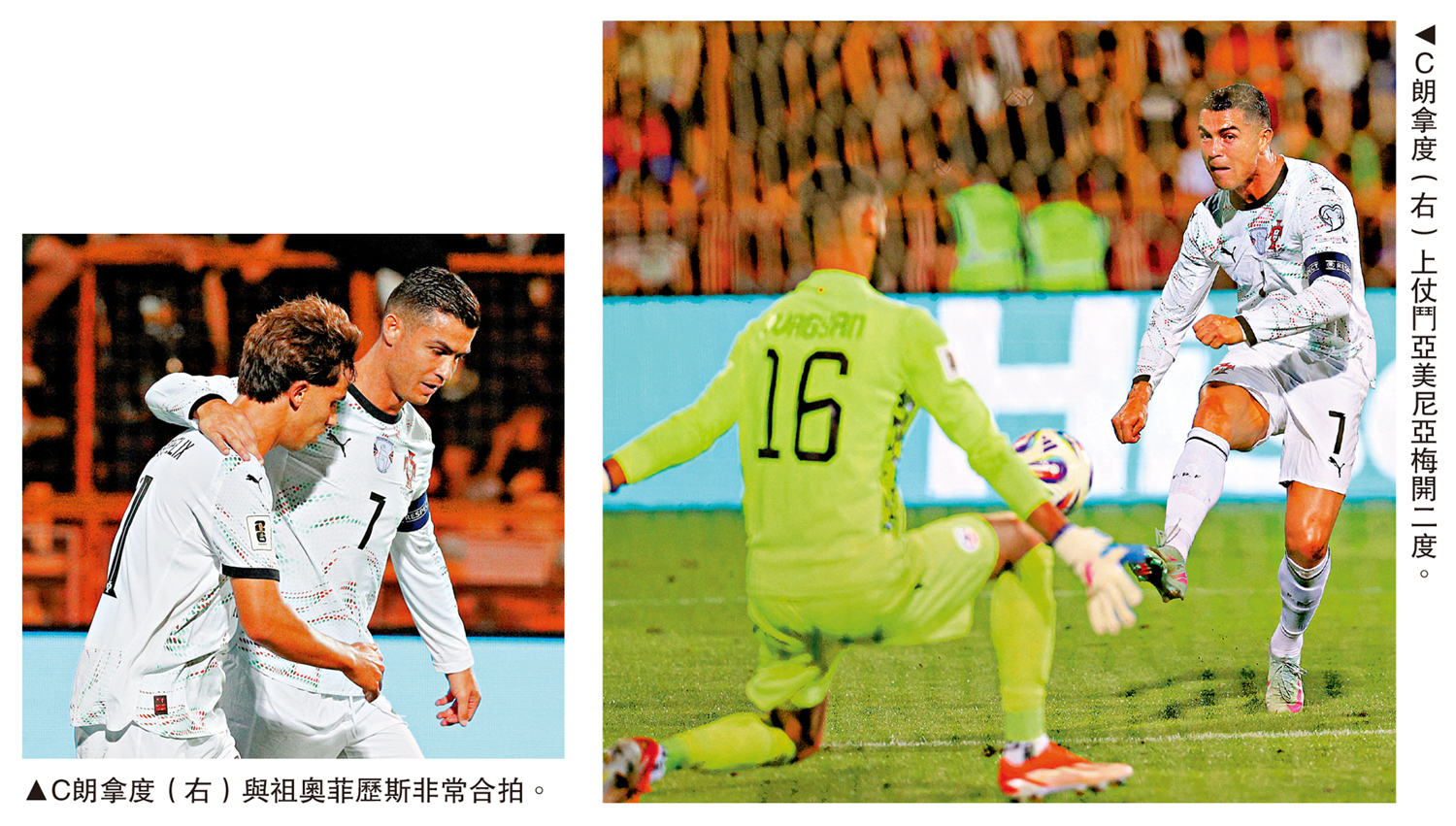 　　左圖：C朗拿度（右）與祖奧菲歷斯非常合拍。右圖：C朗拿度（右）上仗鬥亞美尼亞梅開二度。