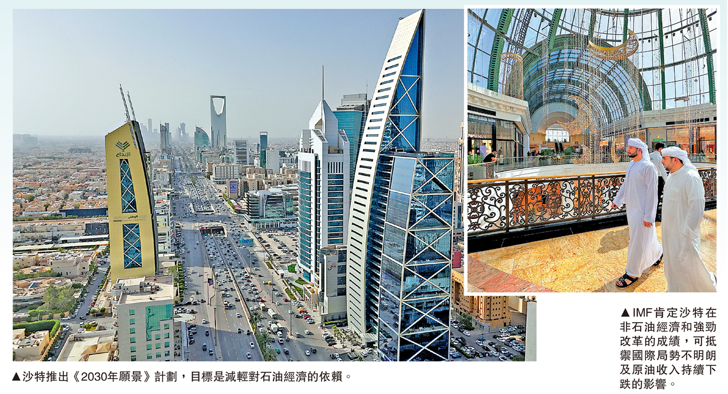 　　左圖：沙特推出《2030年願景》計劃，目標是減輕對石油經濟的依賴。右圖：IMF肯定沙特在非石油經濟和強勁改革的成績，可抵禦國際局勢不明朗及原油收入持續下跌的影響。