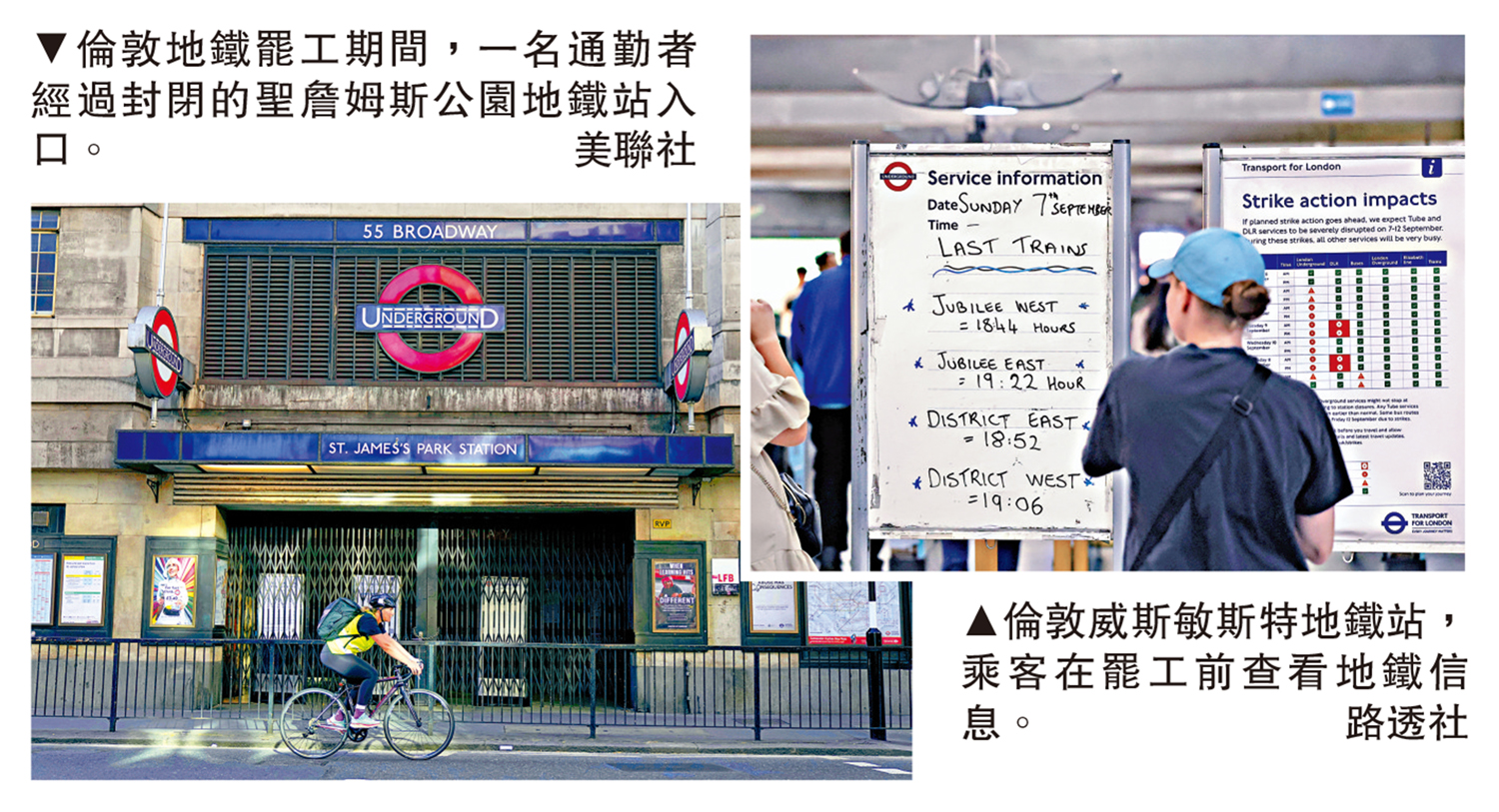 　　左圖：倫敦地鐵罷工期間，一名通勤者經過封閉的聖詹姆斯公園地鐵站入口。\美聯社；右圖：倫敦威斯敏斯特地鐵站，乘客在罷工前查看地鐵信息。\路透社