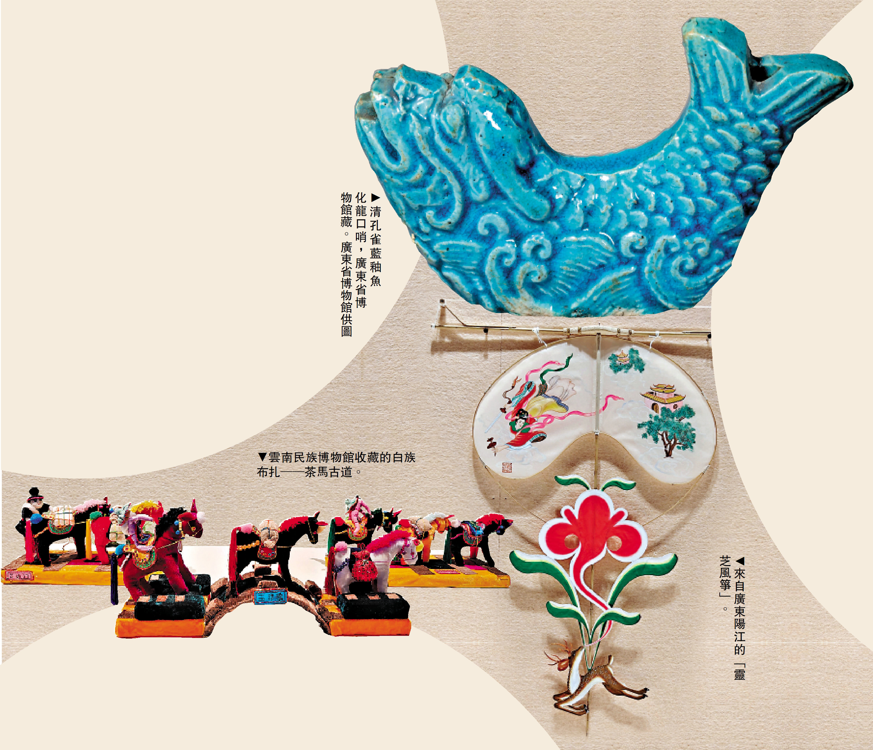 　　上圖：清孔雀藍釉魚化龍口哨，廣東省博物館藏。\廣東省博物館供圖；左下圖：雲南民族博物館收藏的白族布扎──茶馬古道。右下圖：來自廣東陽江的「靈芝風箏」。
