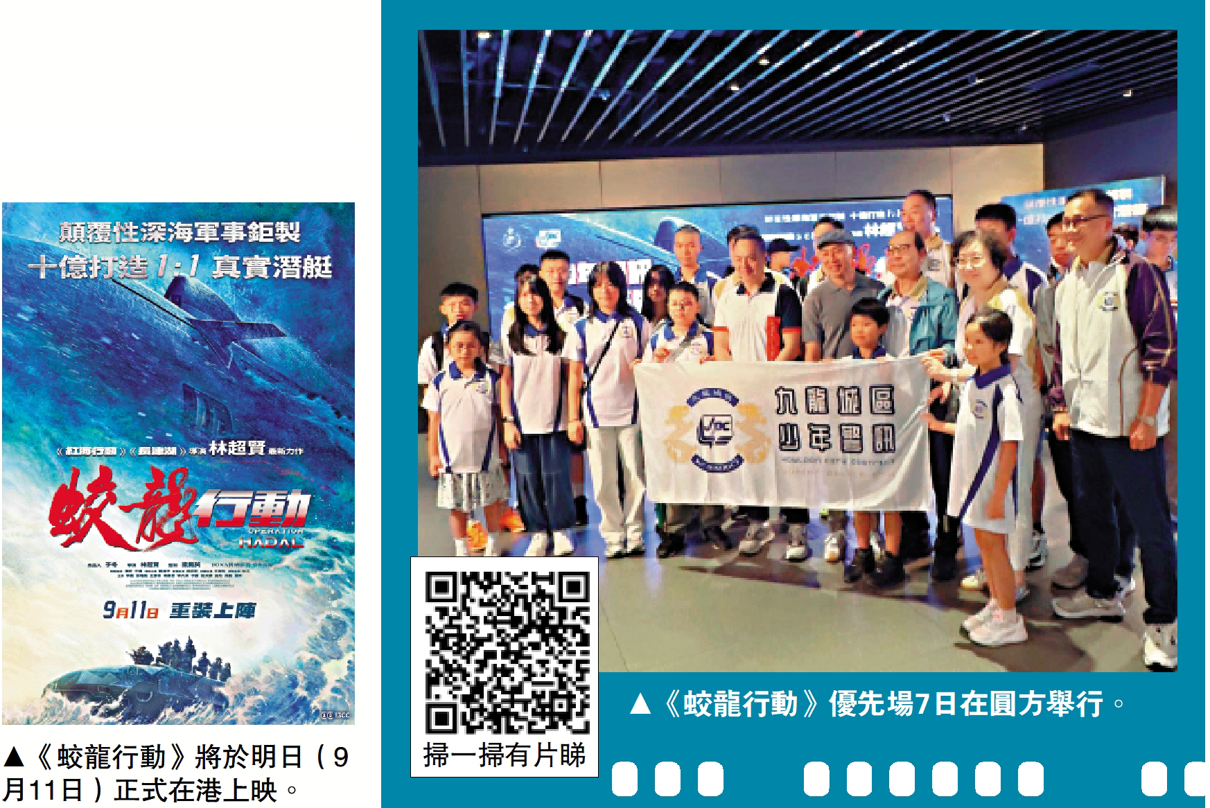 　　左圖：《蛟龍行動》將於明日（9月11日）正式在港上映。右圖：《蛟龍行動》優先場7日在圓方舉行。