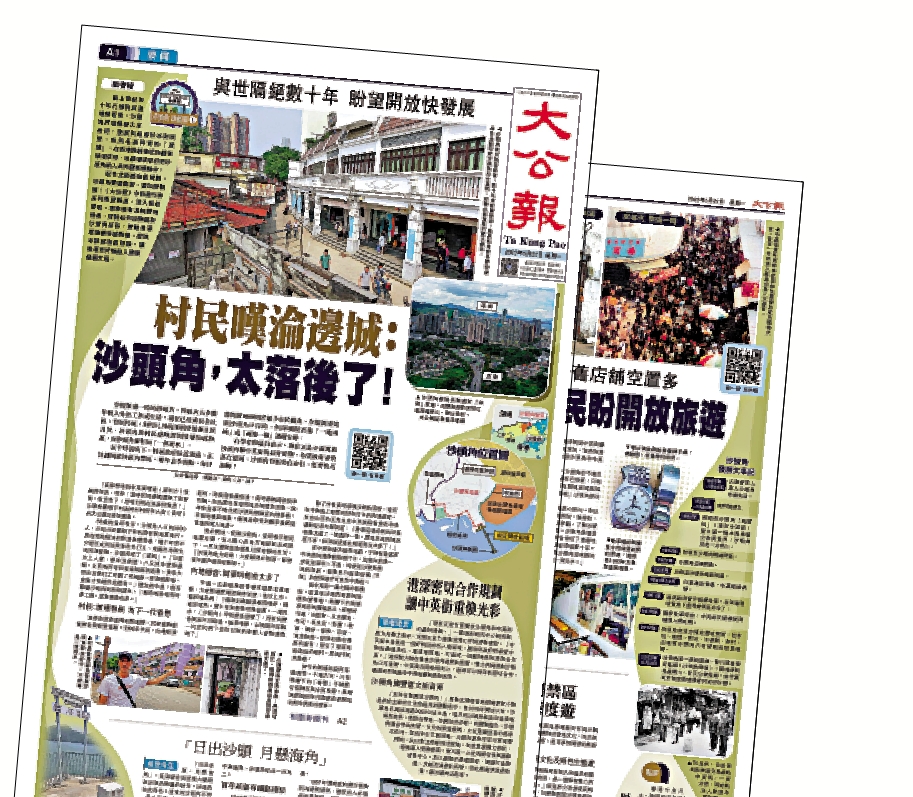 　　圖：《大公報》早前推出系列報道，倡議開放中英街，發展沙頭角。