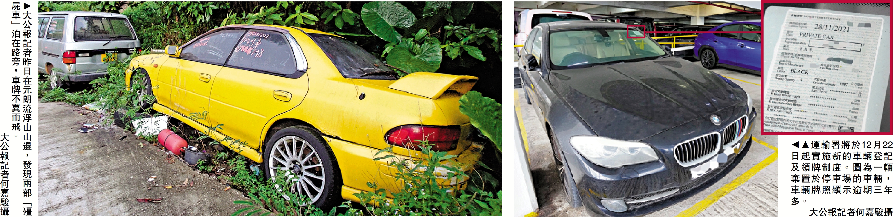 　　左圖：大公報記者昨日在元朗流浮山山邊，發現兩部「殭屍車」泊在路旁，車牌不翼而飛。右圖：運輸署將於12月22日起實施新的車輛登記及領牌制度。圖為一輛棄置於停車場的車輛，車輛牌照顯示逾期三年多。\大公報記者何嘉駿攝