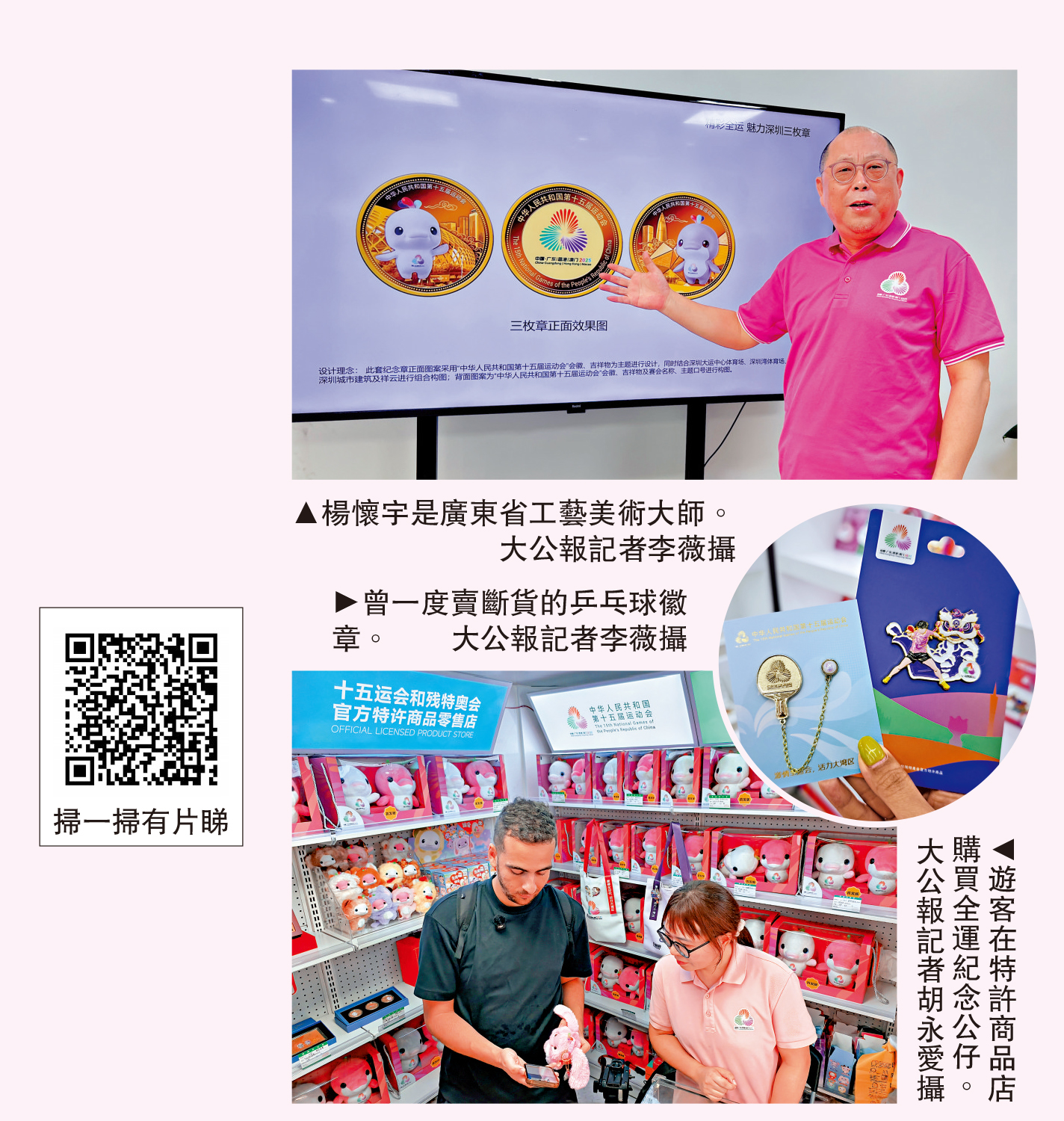 　　上圖：楊懷宇是廣東省工藝美術大師。\大公報記者李薇攝；下圖：遊客在特許商品店購買全運紀念公仔。\大公報記者胡永愛攝；圓圖：曾一度賣斷貨的乒乓球徽章。\大公報記者李薇攝