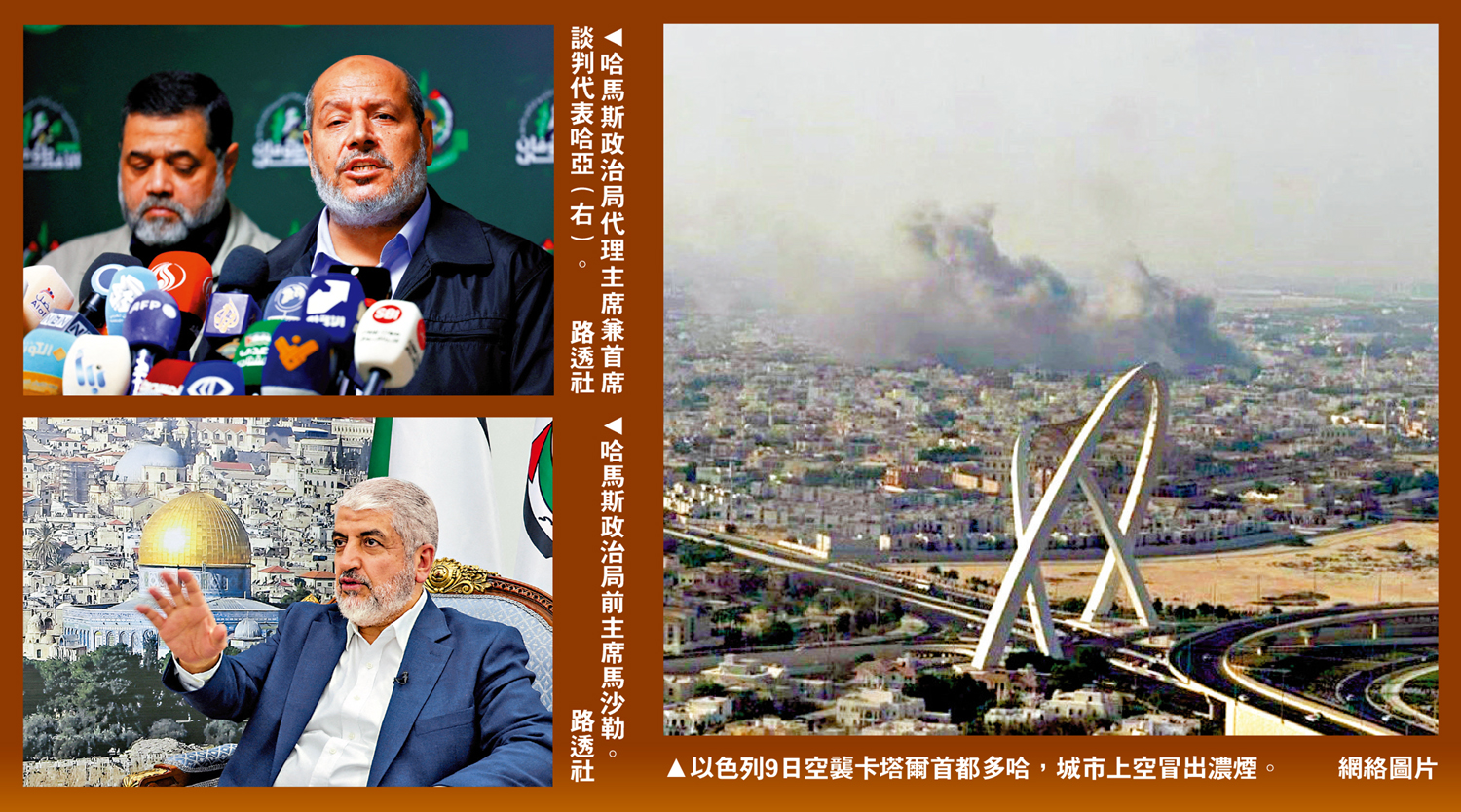 　　左上圖：哈馬斯政治局代理主席兼首席談判代表哈亞（右）。左下圖：哈馬斯政治局前主席馬沙勒。\路透社；右圖：以色列9日空襲卡塔爾首都多哈，城市上空冒出濃煙。\網絡圖片