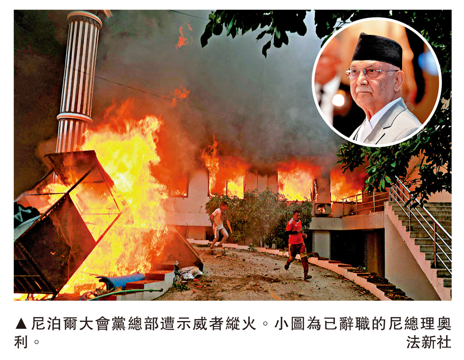　　圖：尼泊爾大會黨總部遭示威者縱火。小圖為已辭職的尼總理奧利。\法新社