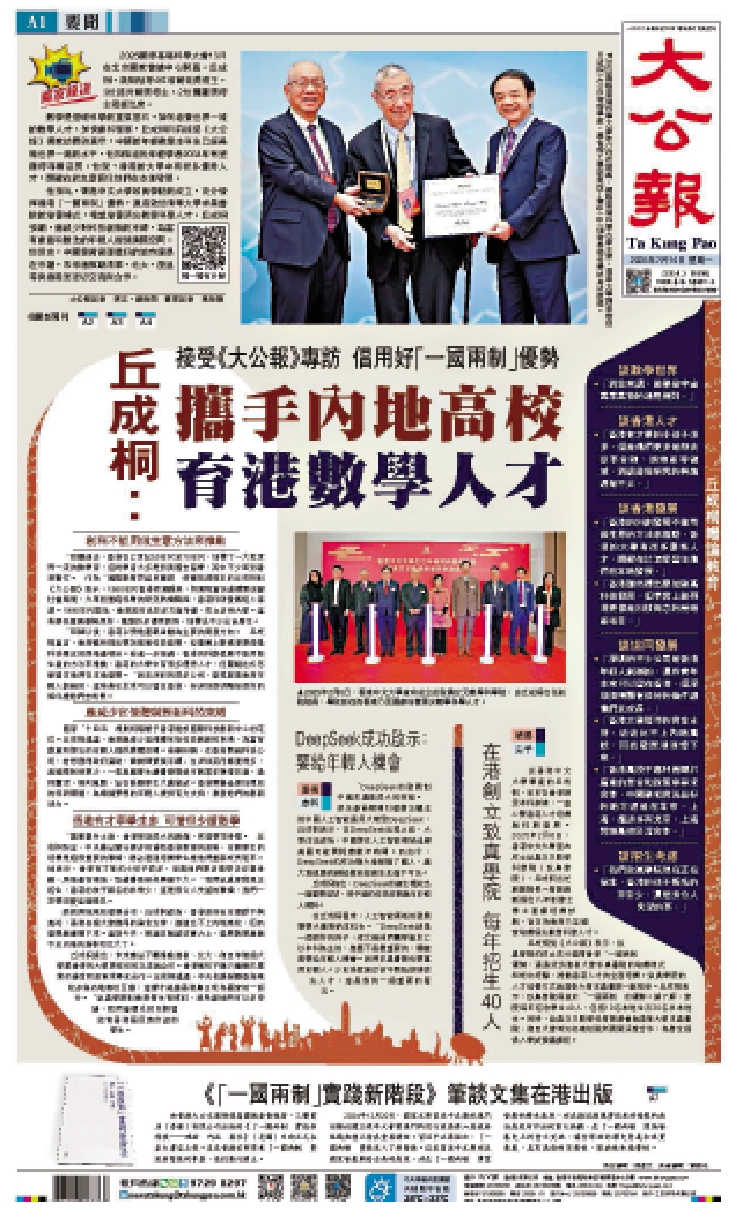 　　圖：今年7月丘成桐接受《大公報》獨家專訪。