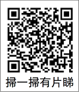 　　圖：掃一掃有片睇