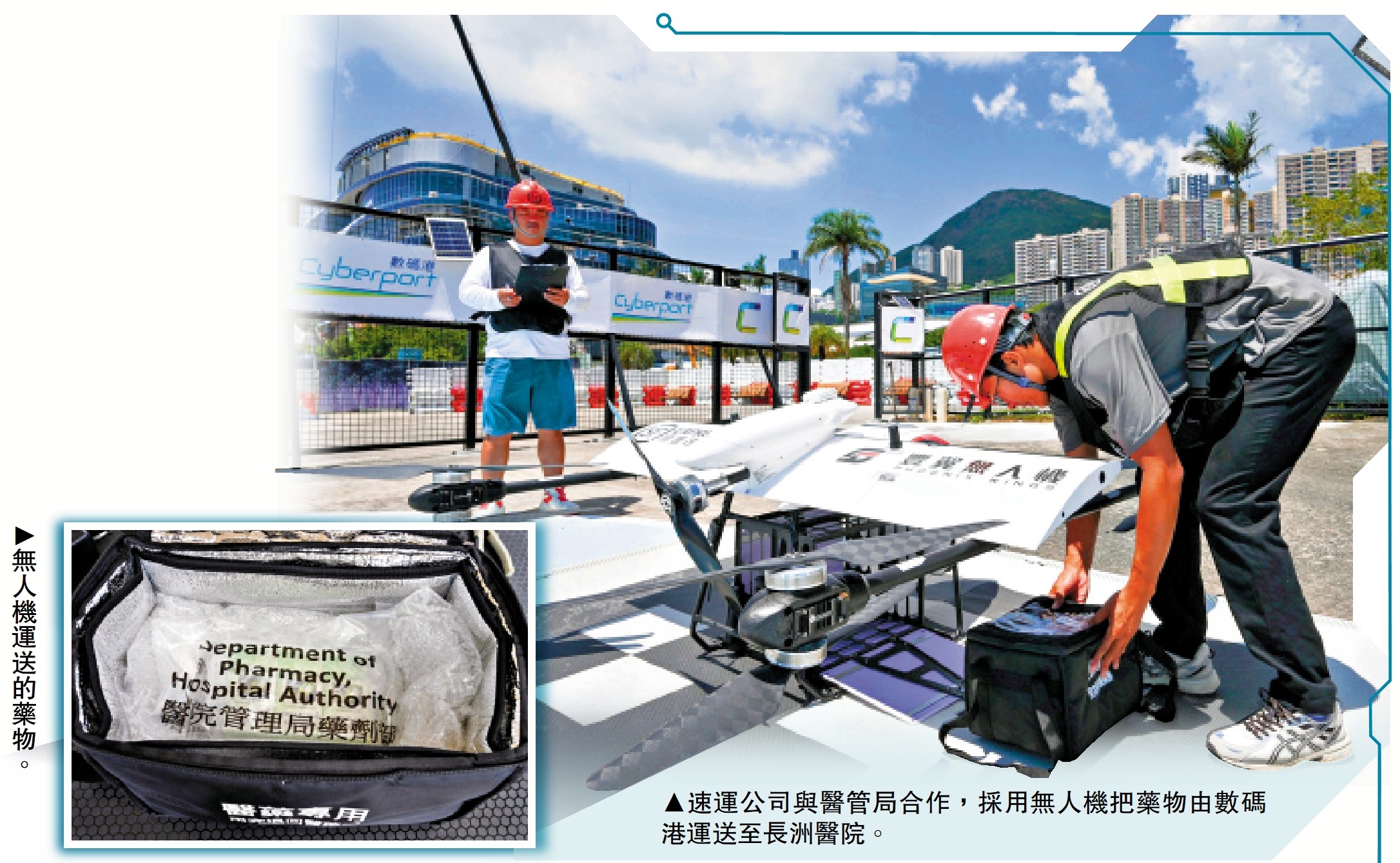 　　左圖：無人機運送的藥物。右圖：速運公司與醫(yī)管局合作，採用無人機把藥物由數(shù)碼港運送至長洲醫(yī)院。