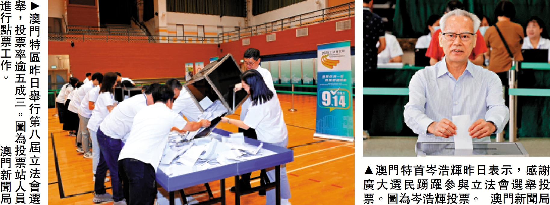 　　左圖：澳門特區昨日舉行第八屆立法會選舉，投票率逾五成三。圖為投票站人員進行點票工作。\澳門新聞局；右圖：澳門特首岑浩輝昨日表示，感謝廣大選民踴躍參與立法會選舉投票。圖為岑浩輝投票。\澳門新聞局