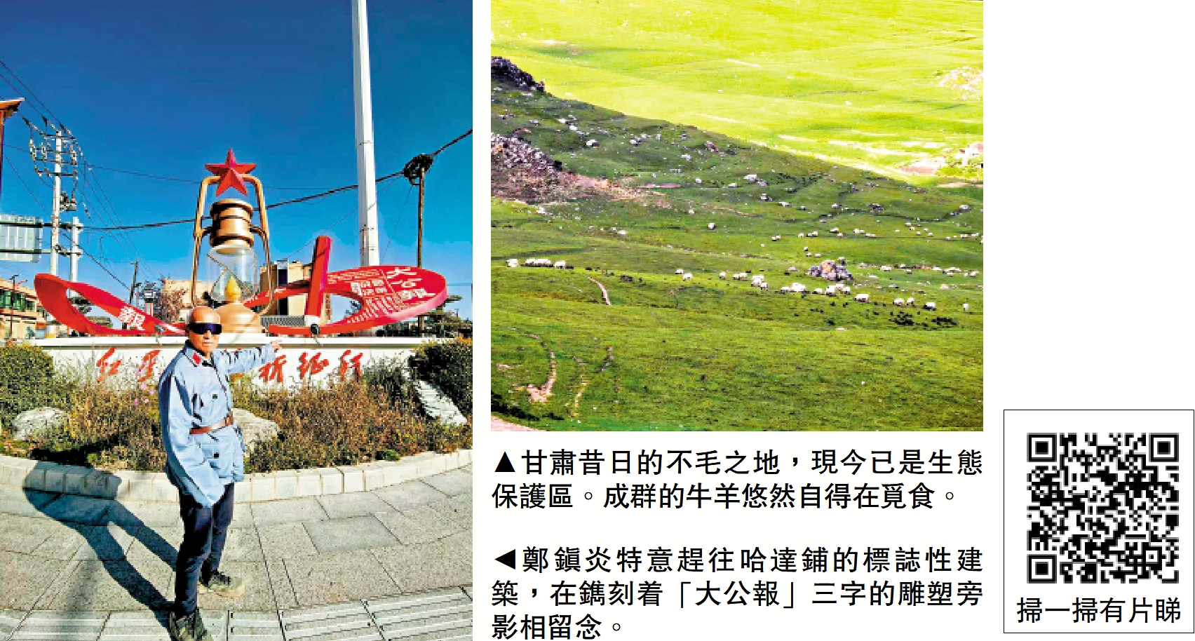 　　左圖：鄭鎮炎特意趕往哈達鋪的標誌性建築，在鐫刻着「大公報」三字的雕塑旁影相留念。右圖：甘肅昔日的不毛之地，現今已是生態保護區。成群的牛羊悠然自得在覓食。