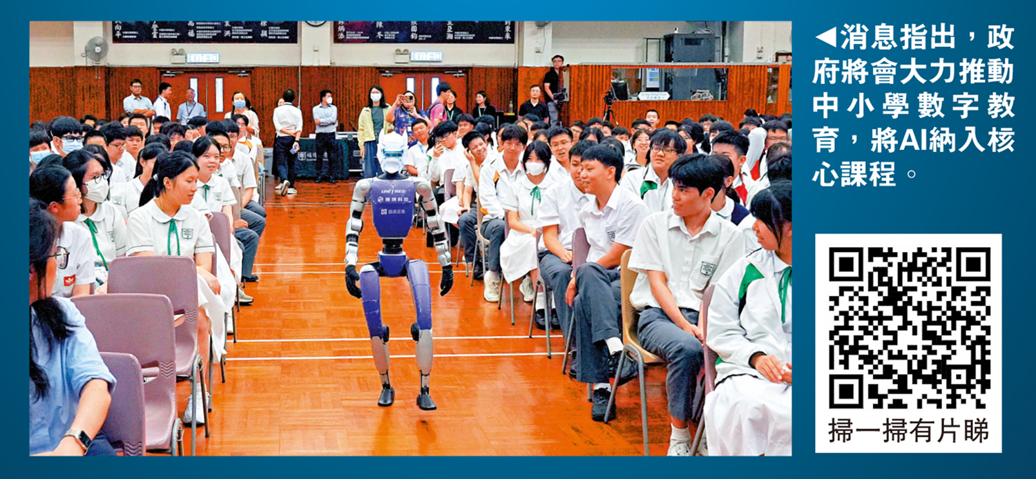 　　圖：消息指出，政府將會大力推動中小學數(shù)字教育，將AI納入核心課程。