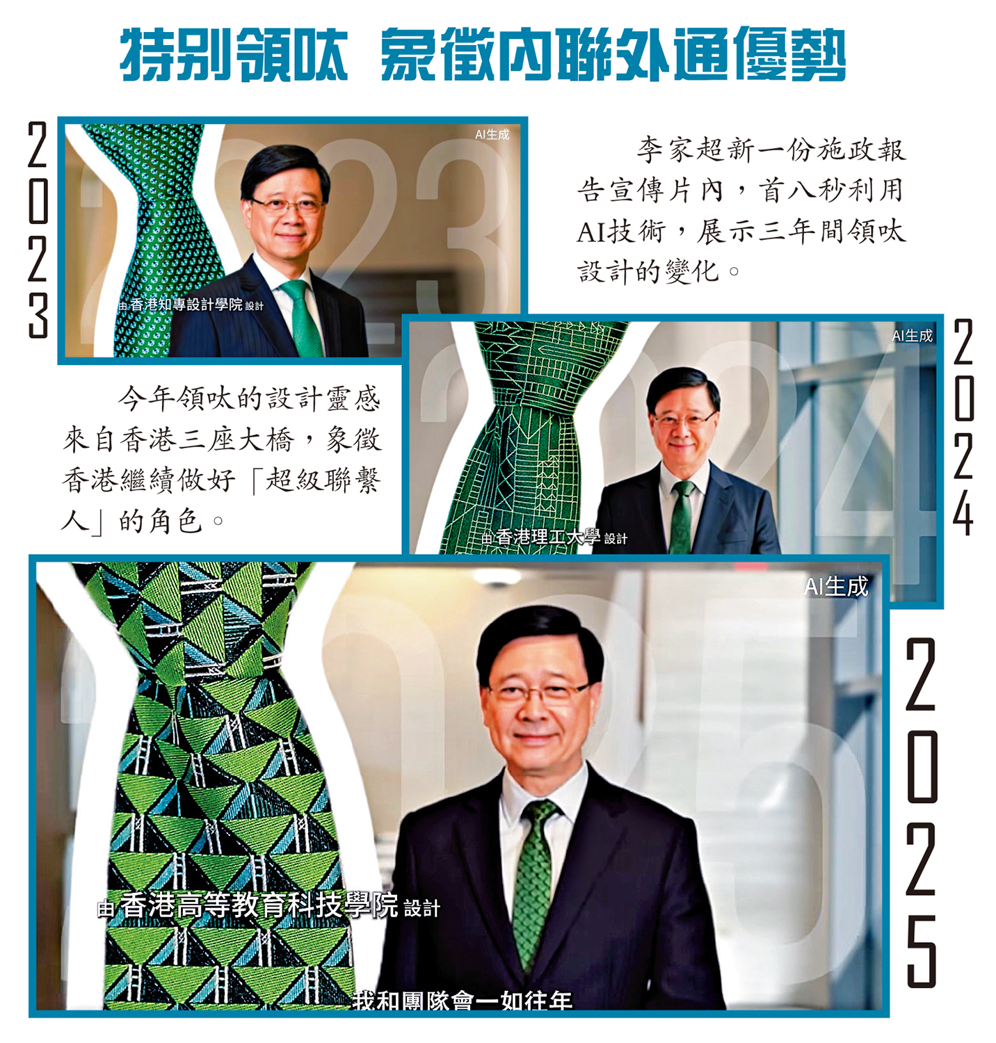 　　圖：特別領呔 象徵內聯外通優勢