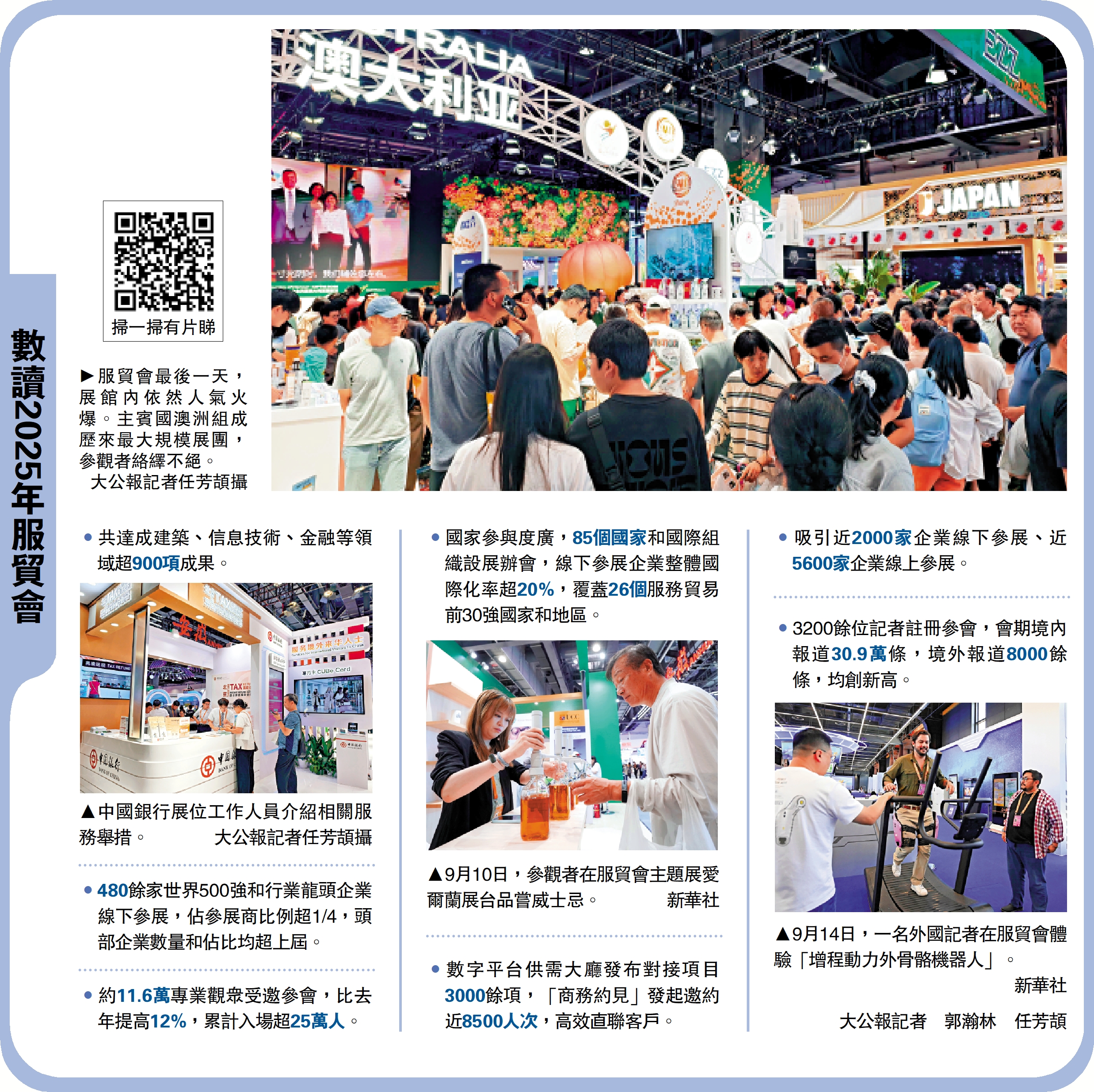 　　圖：服貿會最後一天，展館內依然人氣火爆。主賓國澳洲組成歷來最大規模展團，參觀者絡繹不絕。\大公報記者任芳頡攝