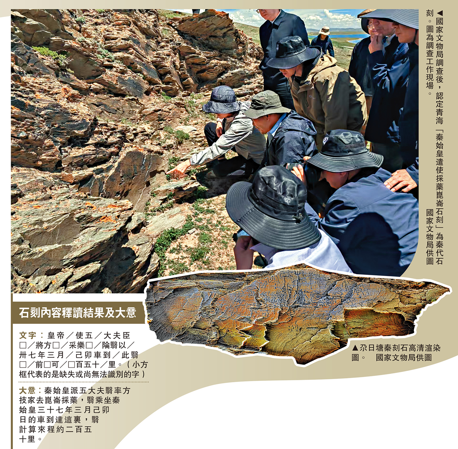 　　圖：國家文物局調查後，認定青海「秦始皇遣使採藥崑崙石刻」為秦代石刻。圖為調查工作現場。  國家文物局供圖