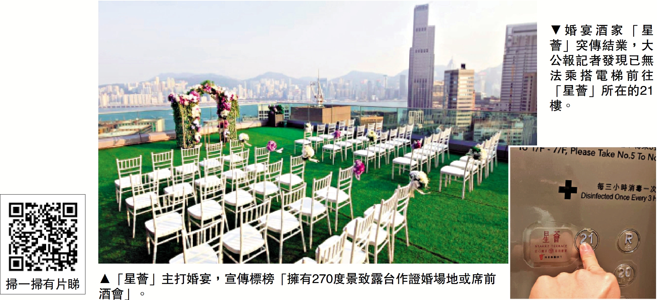 　　左圖：「星薈」主打婚宴，宣傳標榜「擁有270度景致露台作證婚場地或席前酒會」。右圖：婚宴酒家「星薈」突傳結業，大公報記者發現已無法乘搭電梯前往「星薈」所在的21樓。