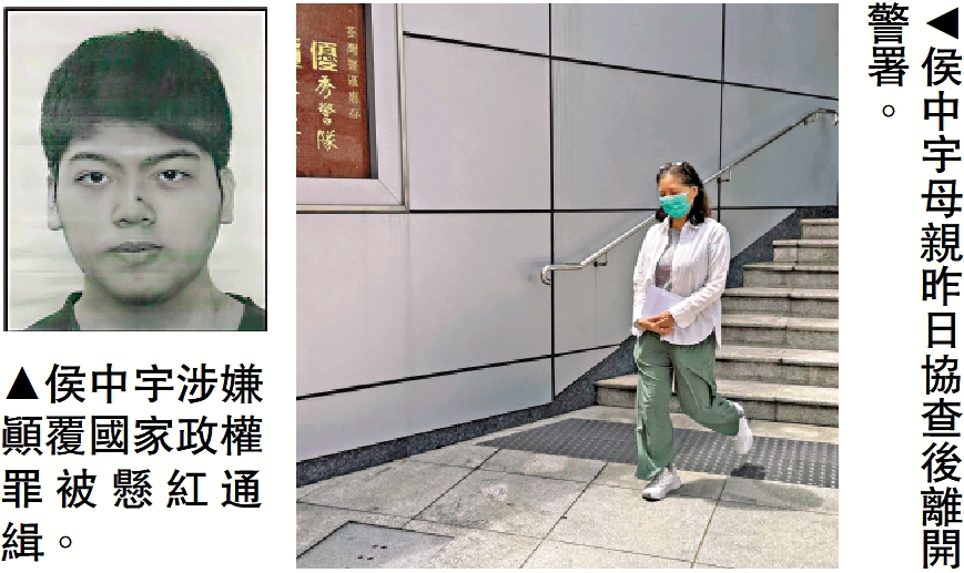 　　左圖：侯中宇涉嫌顛覆國家政權罪被懸紅通緝。右圖：侯中宇母親昨日協查後離開警署。