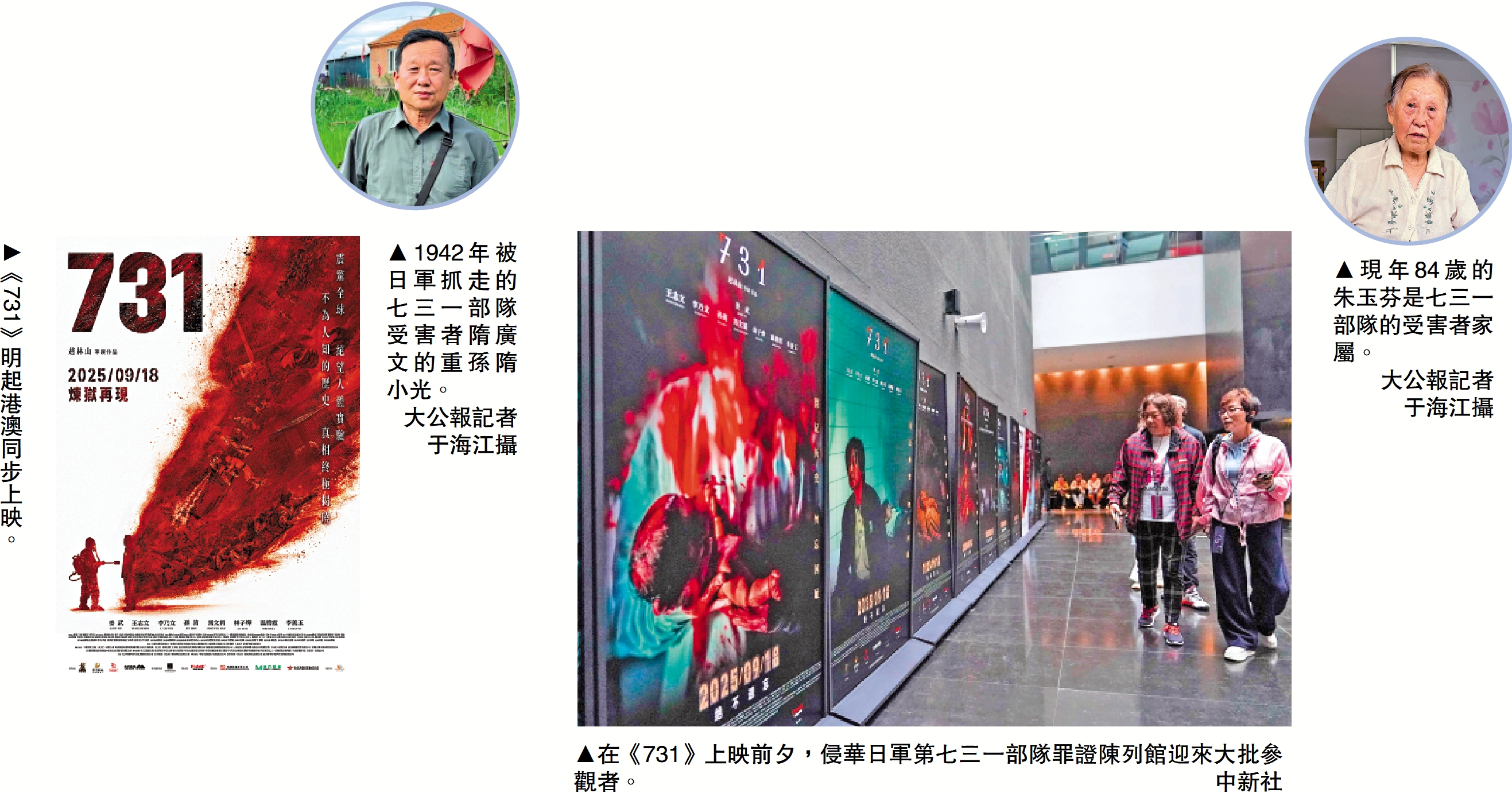 　　圖：（由左至右）《731》明起港澳同步上映。1942年被日軍抓走的七三一部隊(duì)受害者隋廣文的重孫隋小光。/大公報(bào)記者于海江攝；在《731》上映前夕，侵華日軍第七三一部隊(duì)罪證陳列館迎來(lái)大批參觀者。/中新社；現(xiàn)年84歲的朱玉芬是七三一部隊(duì)的受害者家屬。/大公報(bào)記者于海江攝