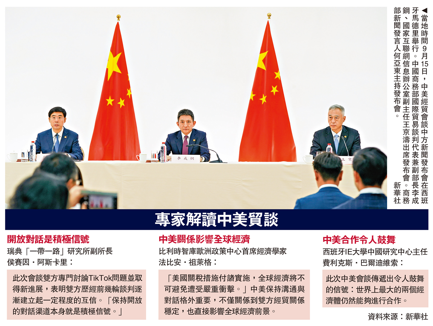 　　圖：當地時間9月15日，中美經貿會談中方新聞發布會在西班牙馬德里舉行。中國商務部國際貿易談判代表兼副部長李成鋼、國家互聯網信息辦公室副主任王京濤出席發布會。商務部新聞發言人何亞東主持發布會。  新華社