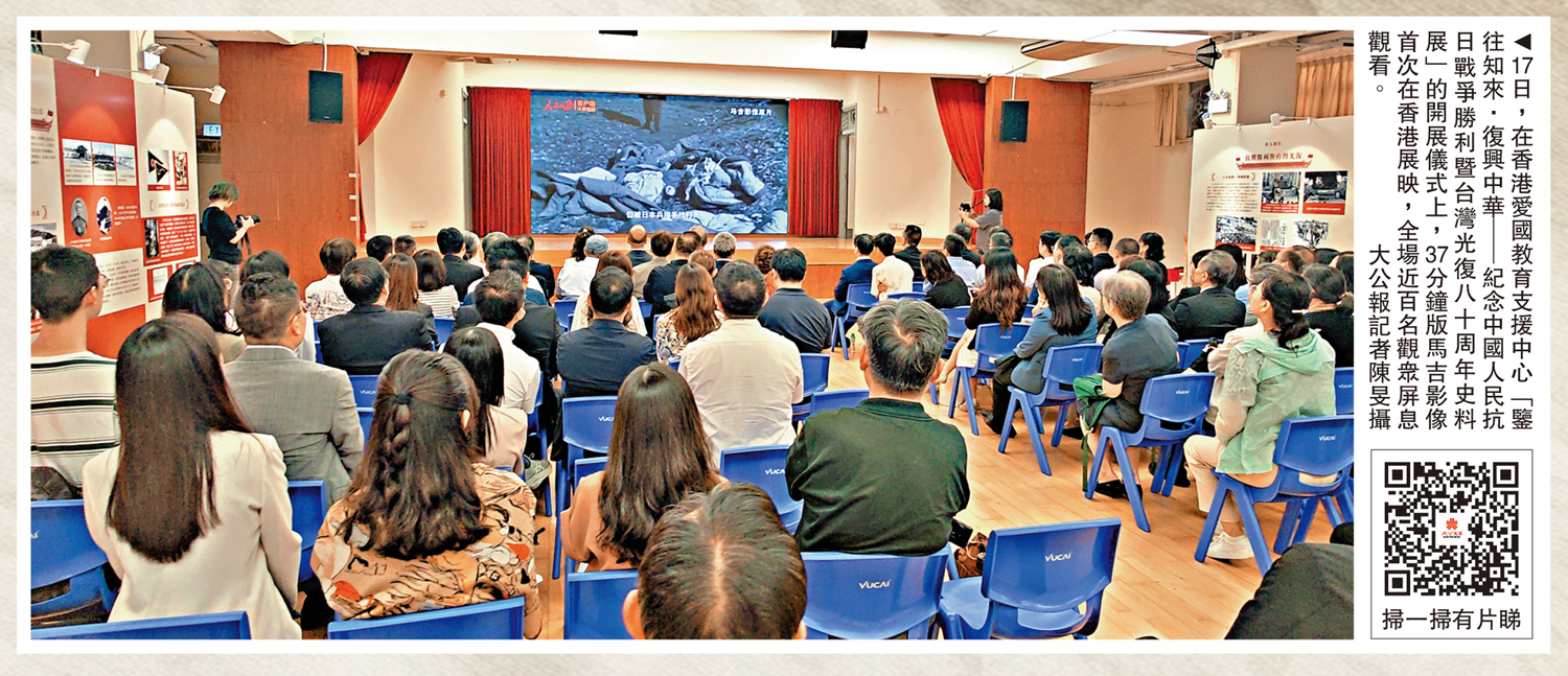 　　圖：17日，在香港愛國教育支援中心「鑒往知來·復興中華│紀念中國人民抗日戰爭勝利暨台灣光復八十周年史料展」的開展儀式上，37分鐘版馬吉影像首次在香港展映，全場近百名觀眾屏息觀看。\大公報記者陳旻攝