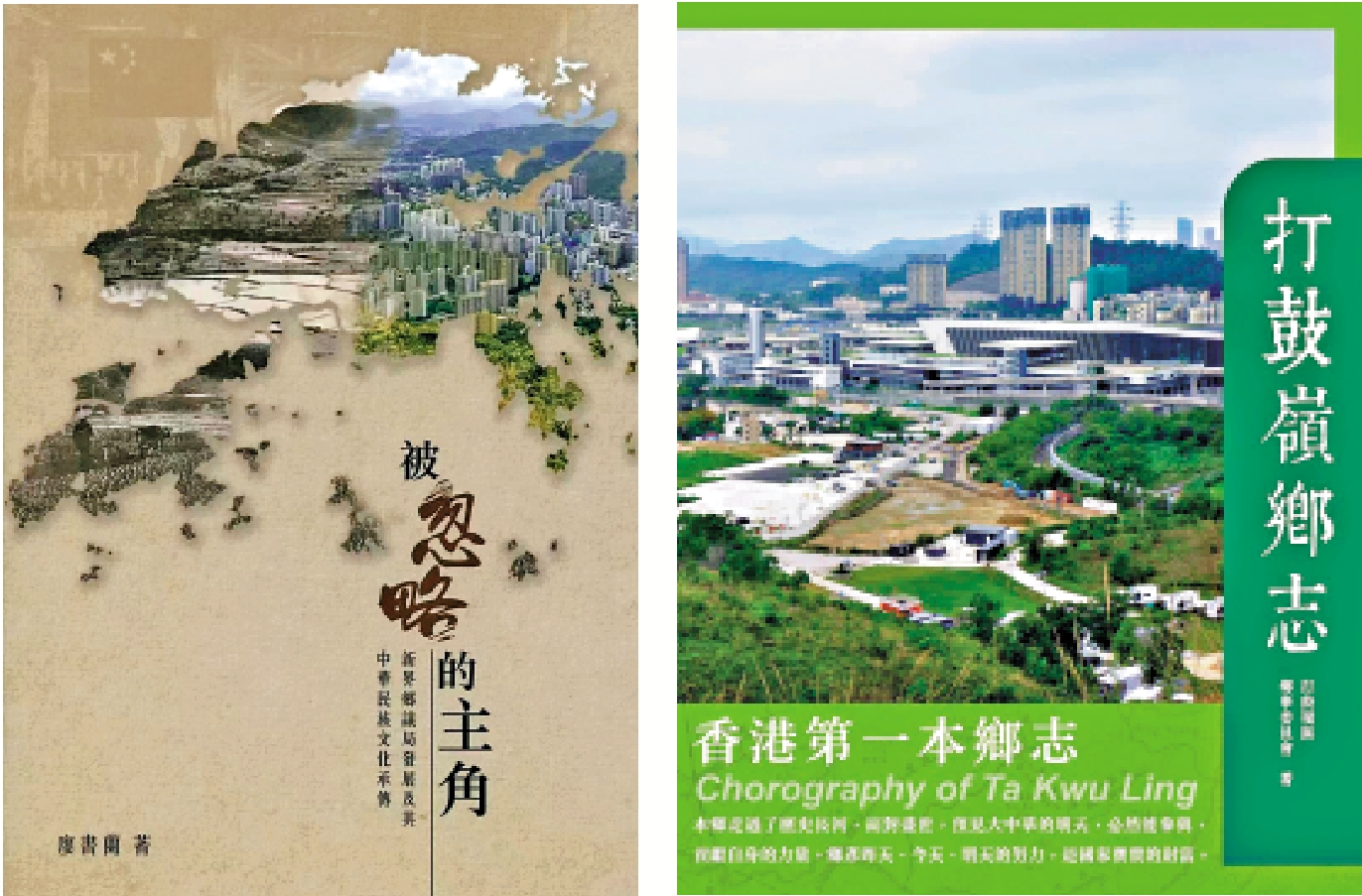 　　左圖：《被忽略的主角》書封。右圖：《打鼓嶺鄉志》書封。