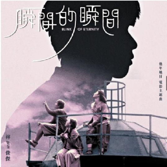 　　圖：電影主題曲《瞬間的瞬間》由林俊傑演唱。