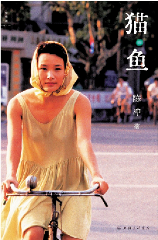 　　圖：《貓魚》是陳沖創作的自傳性散文集，2024年6月由上海三聯書店首次出版。