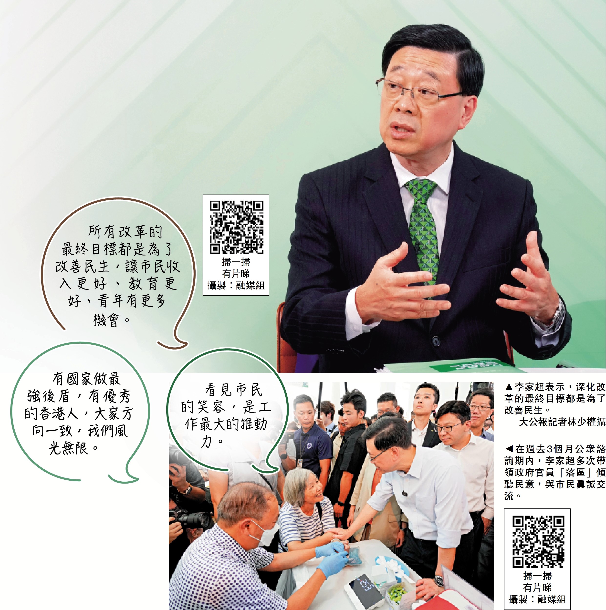 　　上圖：李家超表示，深化改革的最終目標都是為了改善民生。\大公報記者林少權攝；下圖：在過去3個月公眾諮詢期內，李家超多次帶領政府官員「落區」傾聽民意，與市民真誠交流。