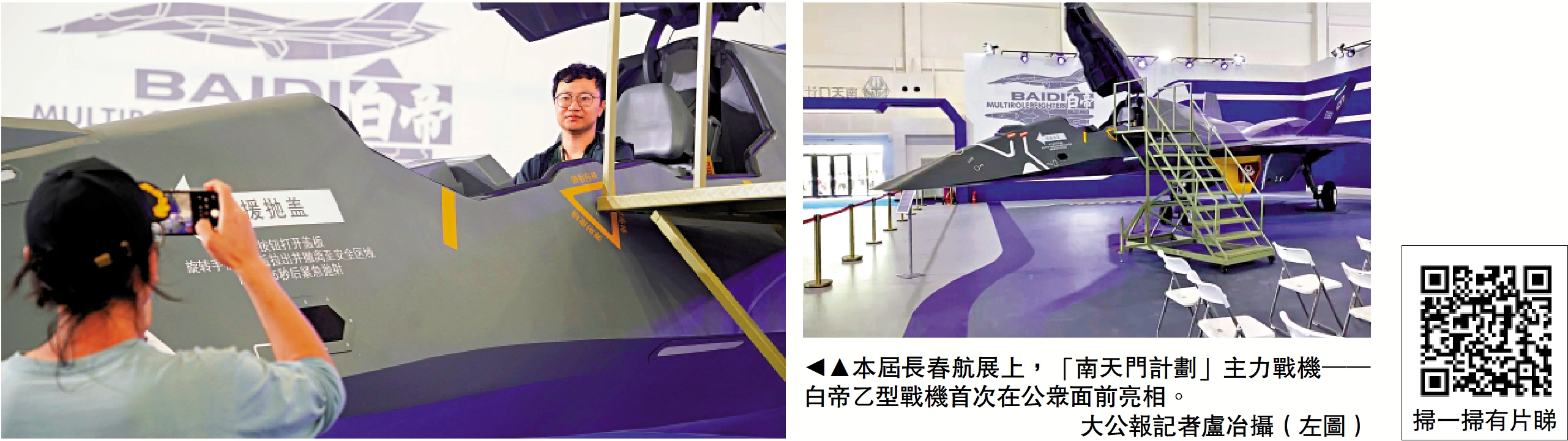 　　圖：本屆長春航展上，「南天門計劃」主力戰機──白帝乙型戰機首次在公眾面前亮相。/大公報記者盧冶攝（左圖）