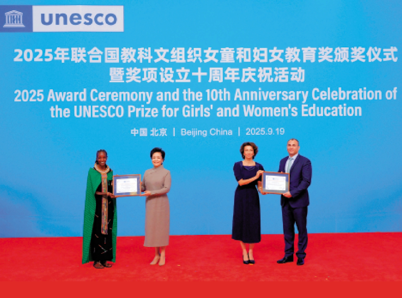 　　圖：9月19日下午，2025年聯合國教科文組織女童和婦女教育獎頒獎儀式暨獎項設立十周年慶祝活動在北京舉行，國家主席習近平夫人、聯合國教科文組織促進女童和婦女教育特使彭麗媛同聯合國教科文組織總幹事阿祖萊共同出席並致辭。這是頒獎儀式上，彭麗媛和阿祖萊共同為來自肯尼亞和黎巴嫩的獲獎項目代表頒獎。\新華社