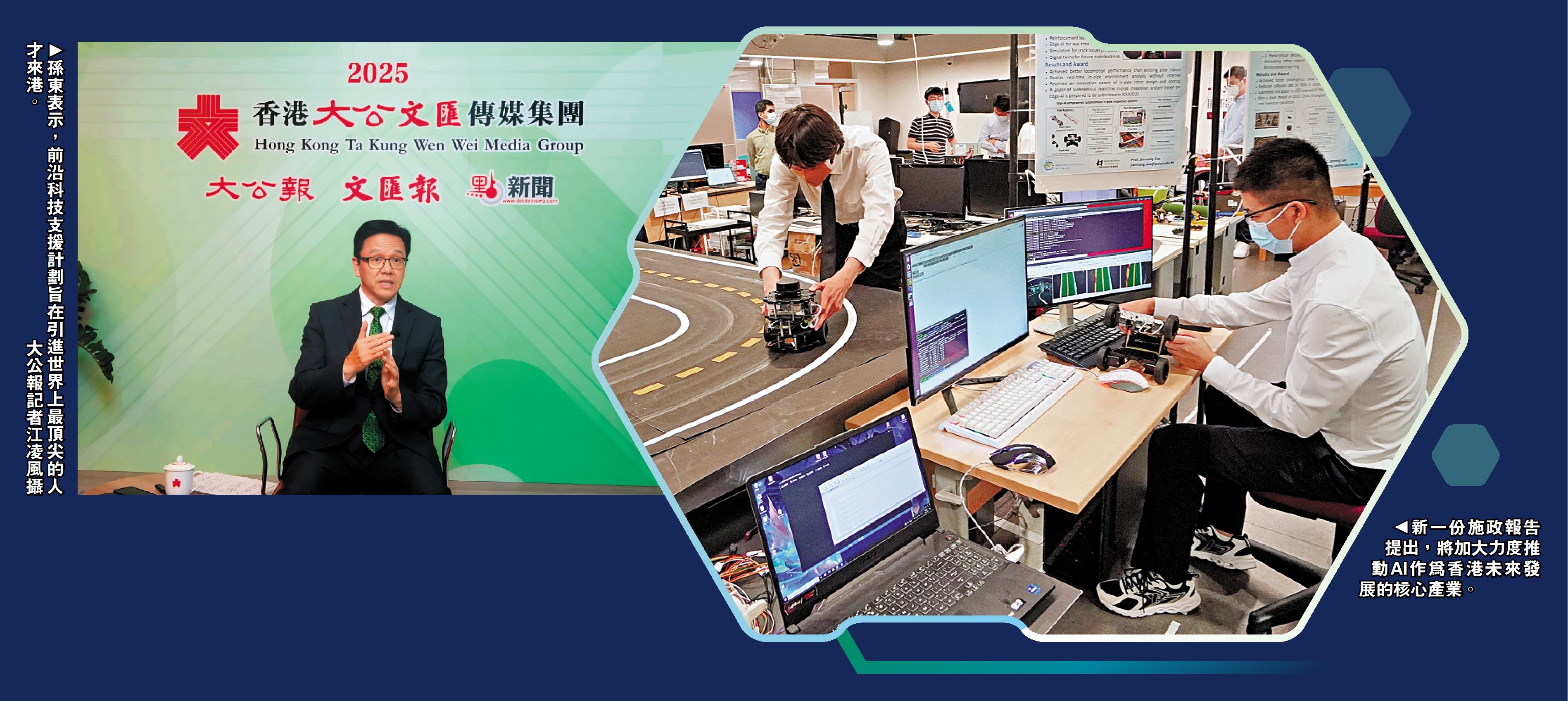 　　左圖：孫東表示，前沿科技支援計劃旨在引進世界上最頂尖的人才來港。\大公報記者江凌風攝；右圖：新一份施政報告提出，將加大力度推動AI作為香港未來發展的核心產業。