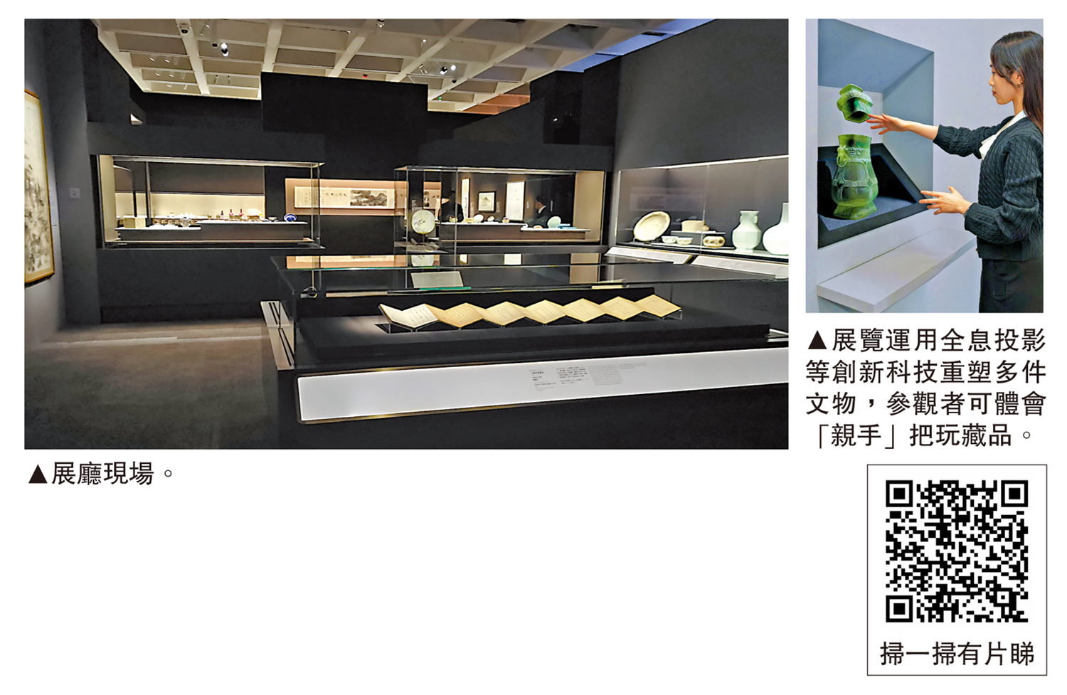 　　左圖：展廳現場。右圖：展覽運用全息投影等創新科技重塑多件文物，參觀者可體會「親手」把玩藏品。