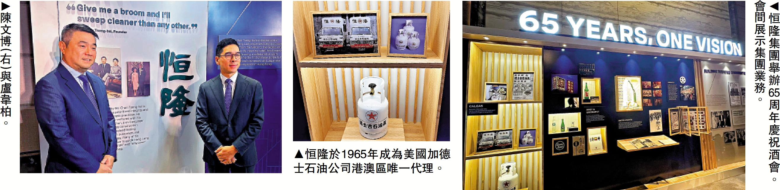 　　左圖：陳文博（右）與盧韋柏。中圖：恒隆於1965年成為美國加德士石油公司港澳區唯一代理。右圖：恒隆集團舉辦65周年慶祝酒會。會間展示集團業務。