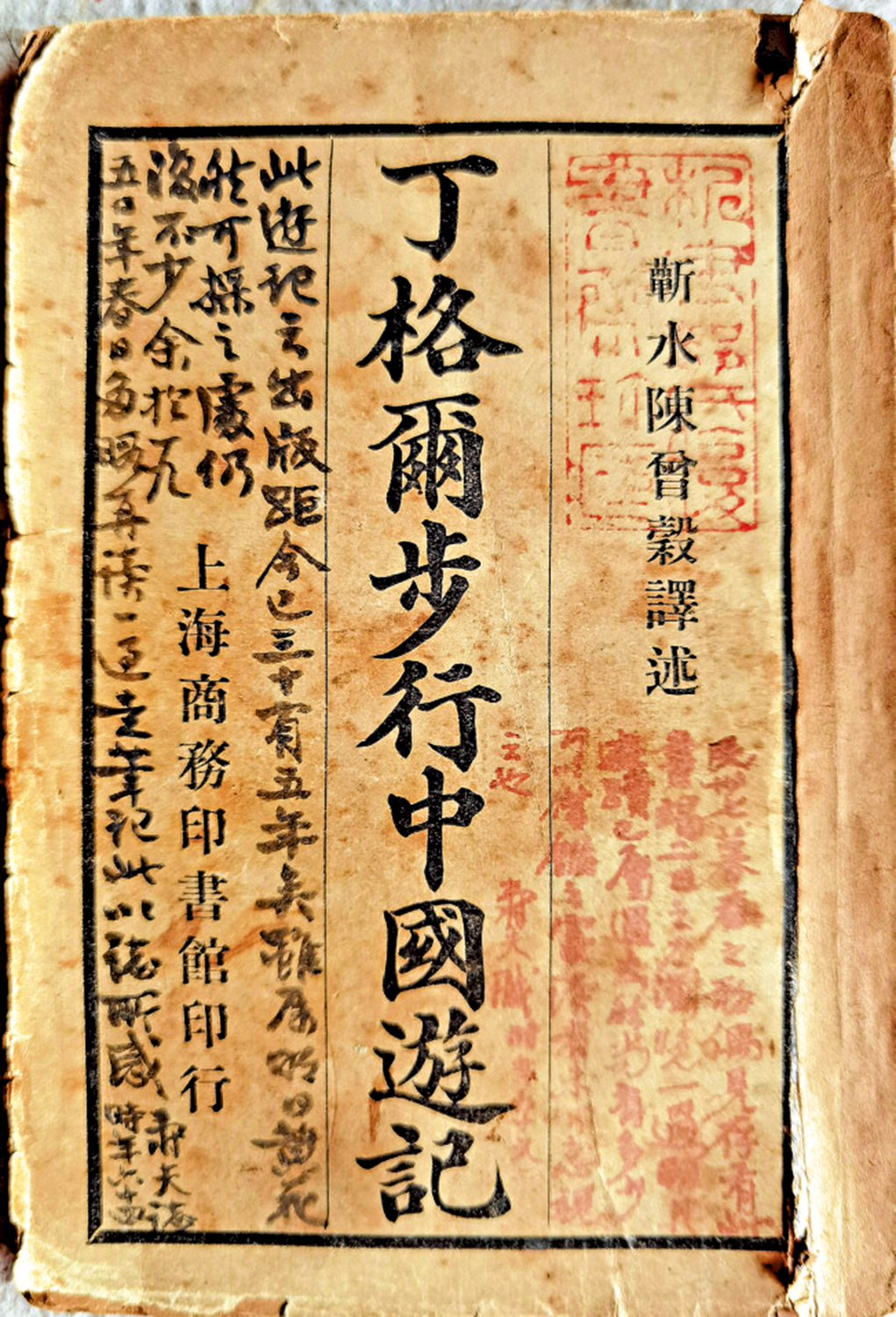 　　圖：陳曾穀譯述的《丁格爾步行中國遊記》。\作者供圖