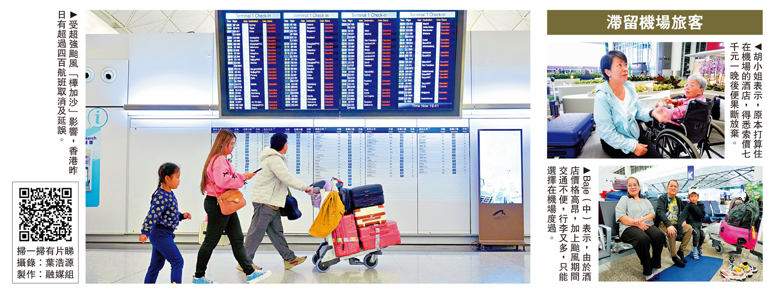 　　左圖：受超強颱風﹁樺加沙﹂影響，香港昨日有超過四百航班取消及延誤。右上圖：胡小姐表示，原本打算住在機場的酒店，得悉索價七千元一晚後便果斷放棄。右下圖：Baje（中）表示，由於酒店價格高昂，加上颱風期間交通不便，行李又多，只能選擇在機場度過。