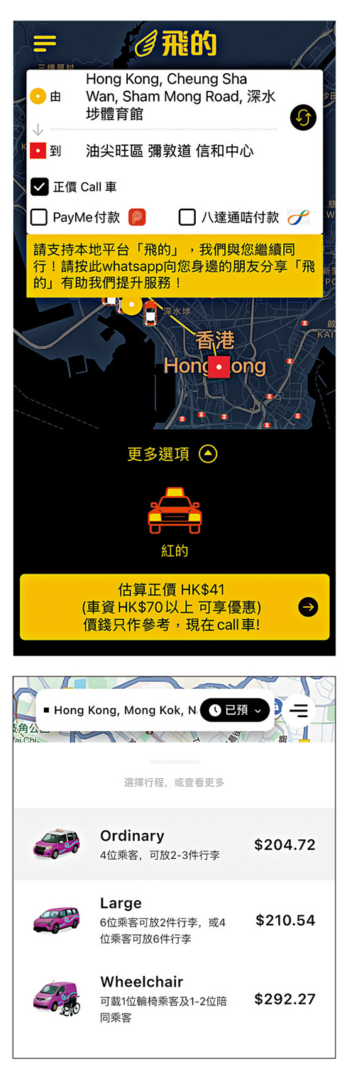 　　圖：大公報記者測試由深水埗到旺角的「短途路線」，「飛的」顯示的正價為41元（上圖），Amigo平台的報價介乎204.72元至292.27元，視乎不同車款。