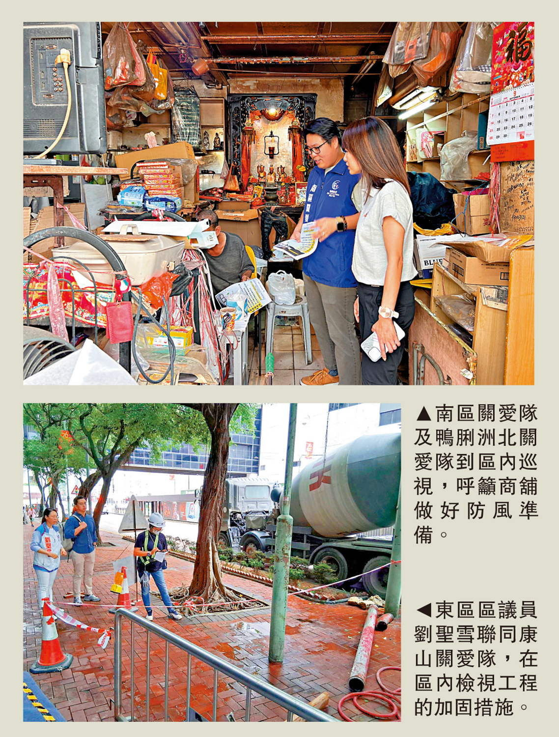 　　上圖：南區關愛隊及鴨脷洲北關愛隊到區內巡視，呼籲商舖做好防風準備。下圖：東區區議員劉聖雪聯同康山關愛隊，在區內檢視工程的加固措施。