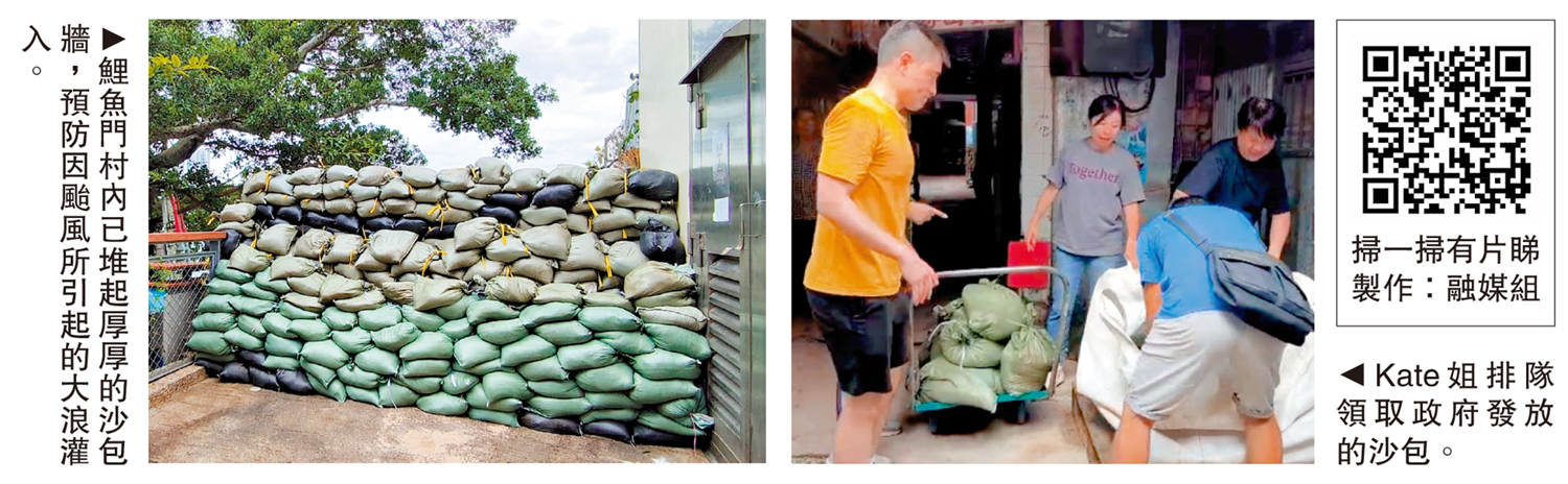 　　左圖：鯉魚門村內已堆起厚厚的沙包牆，預防因颱風所引起的大浪灌入。右圖：Kate姐排隊領取政府發放的沙包。