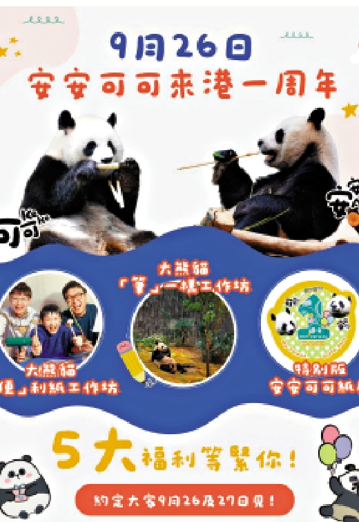 　　圖：為慶祝「安安」、「可可」加入香港大家庭一周年，海洋公園將舉辦多項慶祝活動。