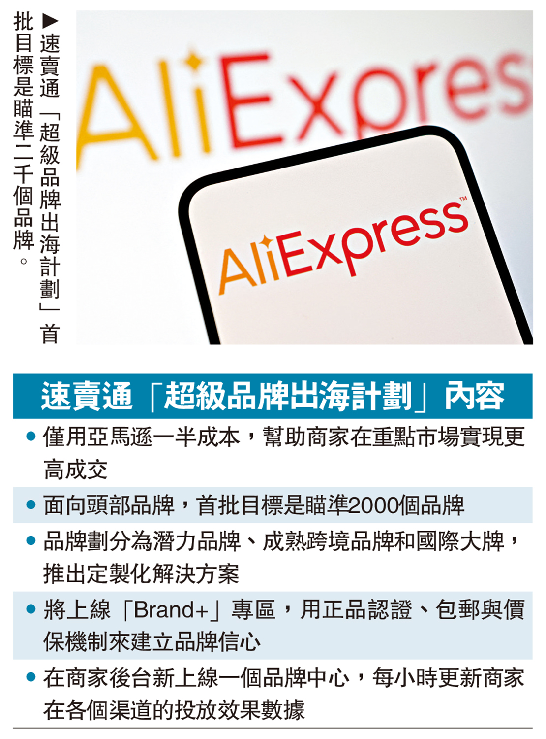 　　圖：速賣通「超級品牌出海計劃」首批目標是瞄準二千個品牌。