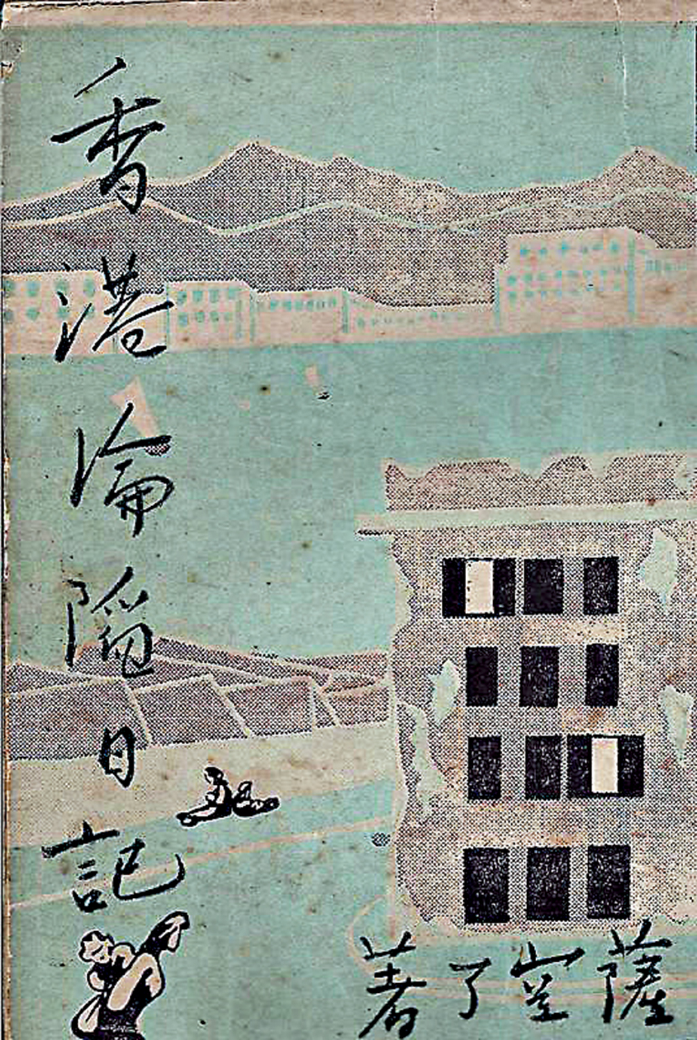 　　圖：薩空了著《香港淪陷日記》。